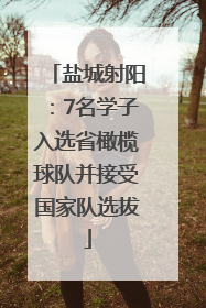 盐城射阳：7名学子入选省橄榄球队并接受国家队选拔